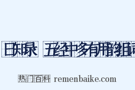 日知录·五经中多有用韵组词是什么意思的图片